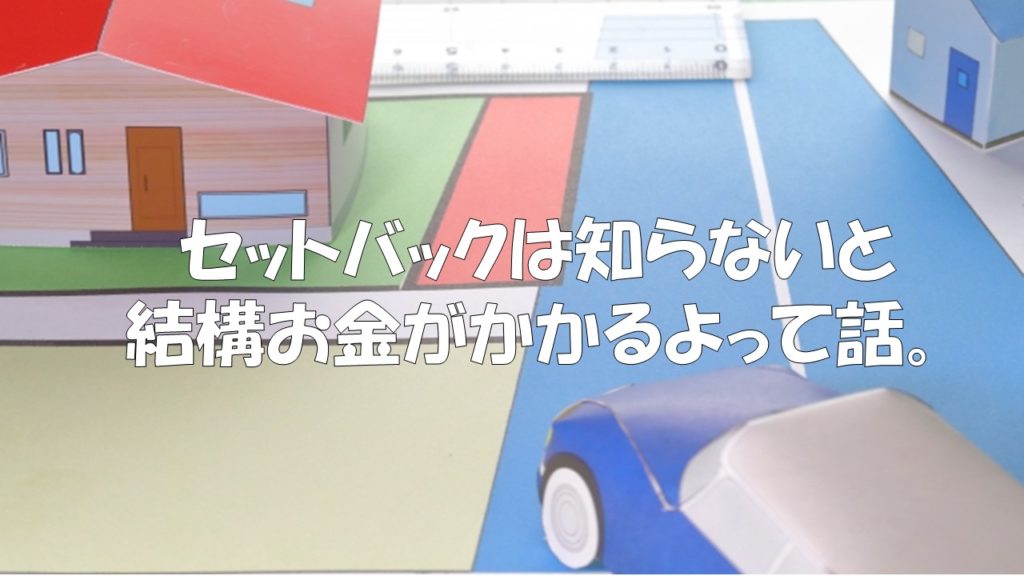 セットバックとは費用が掛かる？敷地後退の土地を購入する注意点を解説 戸建て購入の教科書
