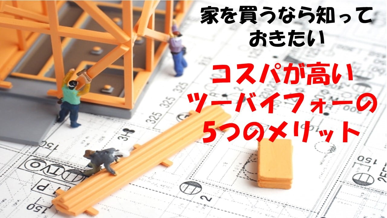 家を買うのに知らないのは恥ずかしい？ツーバイフォー工法のメリット5 