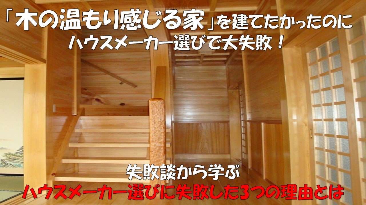 木のぬくもりを感じる家を建てられず大失敗！ダイワハウス購入体験談 